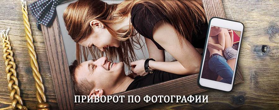 Сильный приворот по фотографии | Агвали