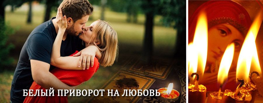 Приворот в домашних условиях на мужчину в Агвали