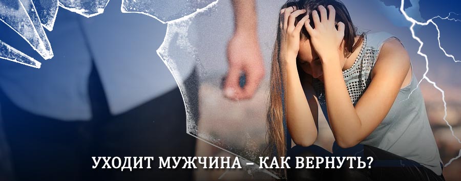 Как вернуть мужа в семью – действенный способ от гадалки в Агвали