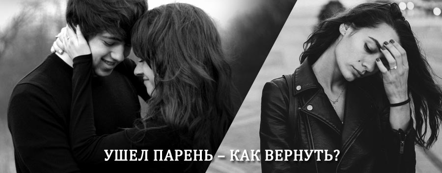 Как вернуть парня после расставания – действенный приворот от гадалки в Агвали